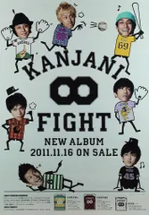 関ジャニ∞ 販促品/ノベルティ 集合 FIGHT　CD販促ポスター