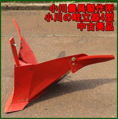 新潟発 小川農具製作所 小川の畦立器4号 中古 培土 畝 ウネ うね 畑 管理機 耕耘 耕運 耕うん パーツ アタッチメント 取付 部品 倉庫保管