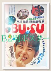 タッチ 背番号のないエース』映画B2判オリジナルポスター - メルカリ