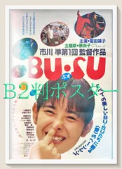 id『ＢＵ・ＳＵ』映画オリジナルB2判ポスター　id05798　市川準 富田靖子 丘みつ子 大楠道代 伊藤かずえ イッセー尾形
