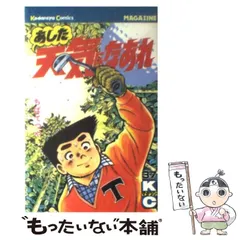 【中古】 あした天気になあれ ３２/ホーム社（千代田区）/ちばてつや Amazon.co.jp: あした天気になあれ （8） (コルク) eBook