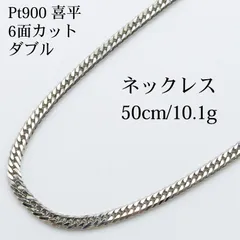 【新品仕上げ中古】Pt900 プラチナ 喜平ネックレス(6面カットダブル) 50cm/10.1g 造幣局刻印あり（ホールマーク）