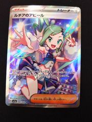 ポケモンカード　ルチアのアピール　SR