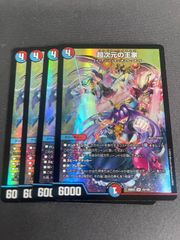 デュエルマスターズ 超次元の王家 4枚セット - メルカリ