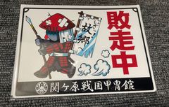 関ヶ原戦国甲冑館オリジナル♪カーマグネットステッカー♪