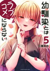 2025年最新】幼馴染とはラブコメにならない 特典の人気アイテム