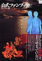 【中古】攻略本PS2 ≪アドベンチャーゲーム≫ かまいたちの夜2~監獄島のわらべ唄~ 公式ファンブック