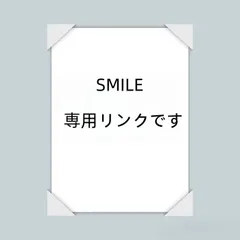 SMILE  専用リンクです