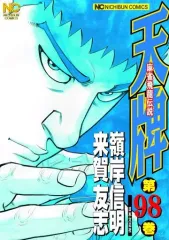 【中古】 天牌最強スペシャル　元禄杯編/日本文芸社/嶺岸信明 2025年最新】天牌の人気アイテム - メルカリ