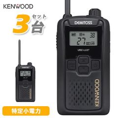 JVCケンウッド UBZ-LU27 3台セット 中継器対応特定小電力トランシーバー 無線機 インカム デミトス UBZ-LU27 後継機種