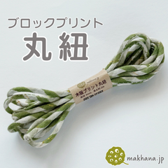 【商用可・2本】インド産ハンドブロックプリント 丸紐【 E 】