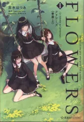 【中古】FLOWERS(FLOWERS春篇ファンブック)(初版版)【書籍】 中古】FLOWERS(FLOWERS春篇ファンブック)(初版版)【書籍】 中古