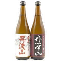 日本酒セット 丹沢山 飲み比べ 定番 純米酒 720ml 2本 【蔵元から直接仕入れ】 お酒 冬ギフト