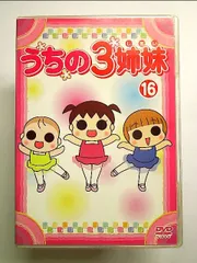 2024年最新】うちの3姉妹 dvdの人気アイテム - メルカリ