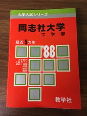 明治学院大学　赤本　文学部・社会学部　１９８８年版　教学社 明治大学 文学部 1988年 赤本 - メルカリ