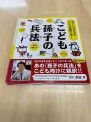 強くしなやかなこころを育てる! こども孫子の兵法