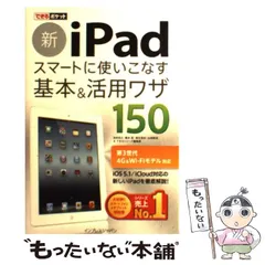 【中古】 新iPadスマートに使いこなす基本&活用ワザ150 (できるポケット) / 法林岳之  橋本保  清水理史  白根雅彦  できるシリーズ編集部 / インプレスジャパン