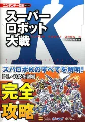 【中古】攻略本NDS ≪シミュレーションゲーム≫ DS スーパーロボット大戦K パーフェクトガイド