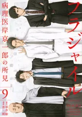 2026年最新】フラジャイル 病理医岸京一郎の所見 全巻の人気アイテム