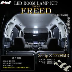 フリード LED ルームランプ GB5 GB6 フリードハイブリッド GB7 GB8 昼光色 7000K ホワイト R-591 【メール便】