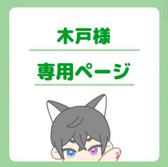 木戸様専用ページ