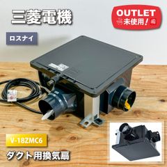 ＜三菱電機＞ダクト用換気扇・ロスナイ（型番：V-18ZMC6）【未使用アウトレット品】