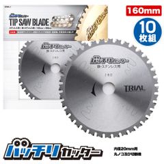 バッチリカッター チップソー 160mm 鉄・ステンレス用 B-TS160 10枚組のサムネイル