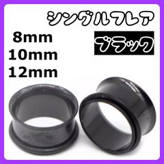 ボディピアス　シングルフレア　拡張器　 8mm 10mm 12mm 0g 00G