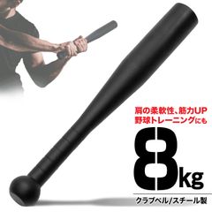 MUSCLE FACTORY クラブベル 8kg ダンベル トレーニング 体幹 アイアン バット ジムハンマー メイスハンマー ウエイト パワー 野球 ゴルフ テニス ボクシング ボディビル 筋トレ 全身運動 スポーツ
