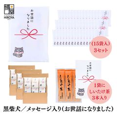 博屋 大量 退職 お礼 個包装 お返し 柴犬「 プチギフトお世話になりました 」しいたけ茶 3本入 x 45パック 挨拶回り 粗品