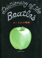 ビートルズ事典 改訂・増補新版 Amazon.co.jp: ビートルズ事典 改訂・増補新版 : 香月 利一