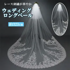 ☆ ウェディングベール ロング 豪華タイプ kwedv101 ウエディング ベール ウエディングベール ロング ヴェール Veil 刺繍 レース ２層 金属コーム付 ホワイト 清楚 かわいい 可愛い きれい お姫様 ベールアップ