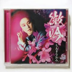 【 CD 】微吟 / ちあきなおみ 喝采 / 紅い花 / 紅とんぼ / 黄昏のビギン / 矢切の渡し / 四つのお願い / かもめの街 / 雨に濡れた慕情 / 朝日のあたる家(朝日楼) / 夜へ急ぐ人 / イマージュ / ねえあんた など