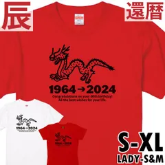 2024年最新】還暦祝いTシャツ 60歳 還暦のお祝いの人気アイテム - メルカリ