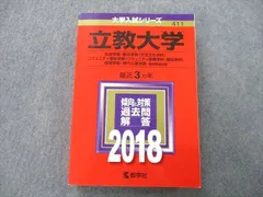 2024年最新】立教 赤本 2018の人気アイテム - メルカリ