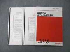 UC11-072 代々木ゼミナール 代ゼミ 西谷昇二のハイレベル英語 読解・英作・文法・単語 テキスト 2020 夏期 05s0D