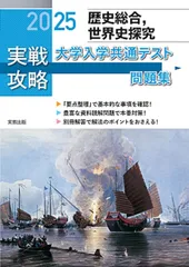 2025実戦攻略　歴史総合，世界史探究　大学入学共通テスト問題集 実教出版編修部