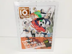 未開封 グッズ付き同梱版 ハイキュー!!10thクロニクル
