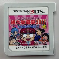 【送料無料！】桃太郎電鉄　2017 たちあがれ日本‼︎　3DS