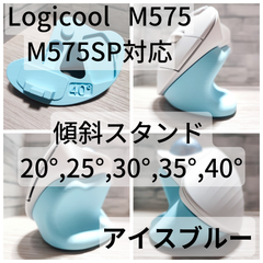 Logicool M575/M575SP 専用　傾斜スタンド 20°,25°,30°,35°,40°（アイスブルー）