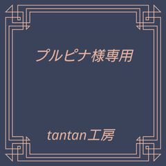 プルピナ様　ビスコッティ