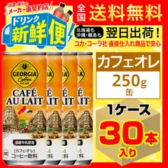 最終値下　入手困難品　レア ジョージア　カフェ・オ・レ　空き缶　平成レトロ 楽天市場】コカコーラ ジョージア カフェ・オ・レ 250g缶×30本入