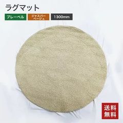 【中古】ファブリック (ラグマット) プレーベル ジャスパー ベージュ CASUAL 送料無料 [Resta]
