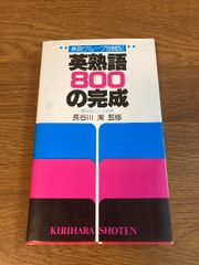 【表現グループ別暗記 英熟語800の完成】桐原書店 長谷川潔 監修 1984年/昭和59年 発行 英語/語学/学習