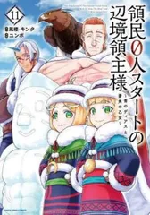 2026年最新】領民0人スタートの辺境領主様 〜青のディアスと蒼角の乙女