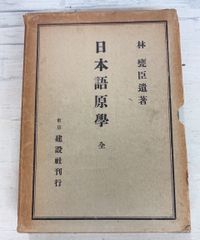 日本語原学 (1938年) 林甕臣 建設社 A035-188