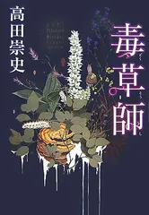 毒草師／高田 崇史