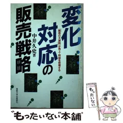 中古】 変化対応の販売戦略 「販売の大原則」が売上・利益を倍増する ...