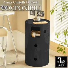 カルテル コンポニビリ　3段　中古　状態悪い 2025年最新】カルテル コンポニビリ 3段の人気アイテム - メルカリ