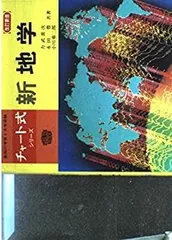 2025年最新】新地学 チャート式の人気アイテム - メルカリ